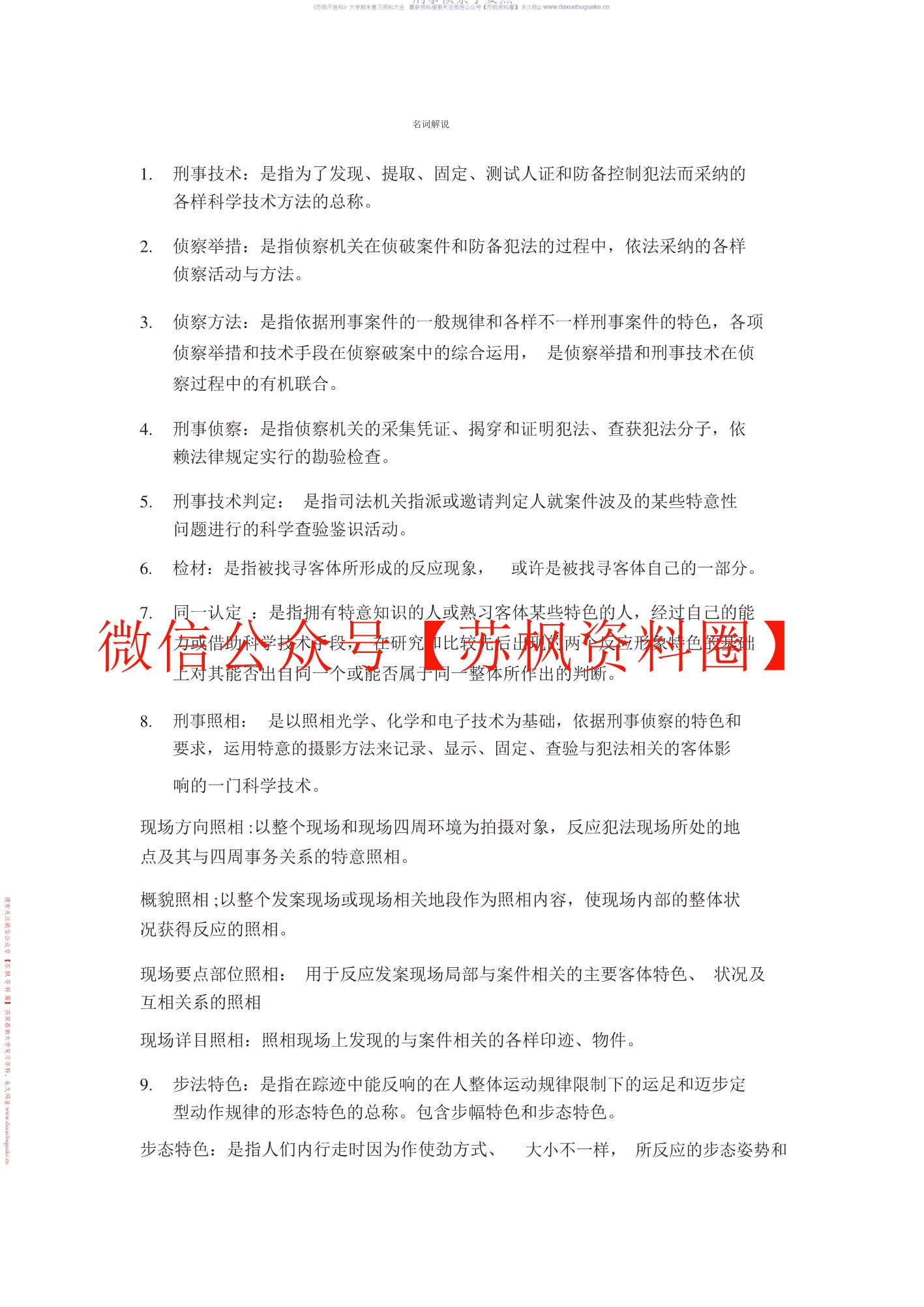 刑事侦查学